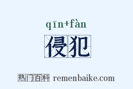 侵犯是什么意思的图片